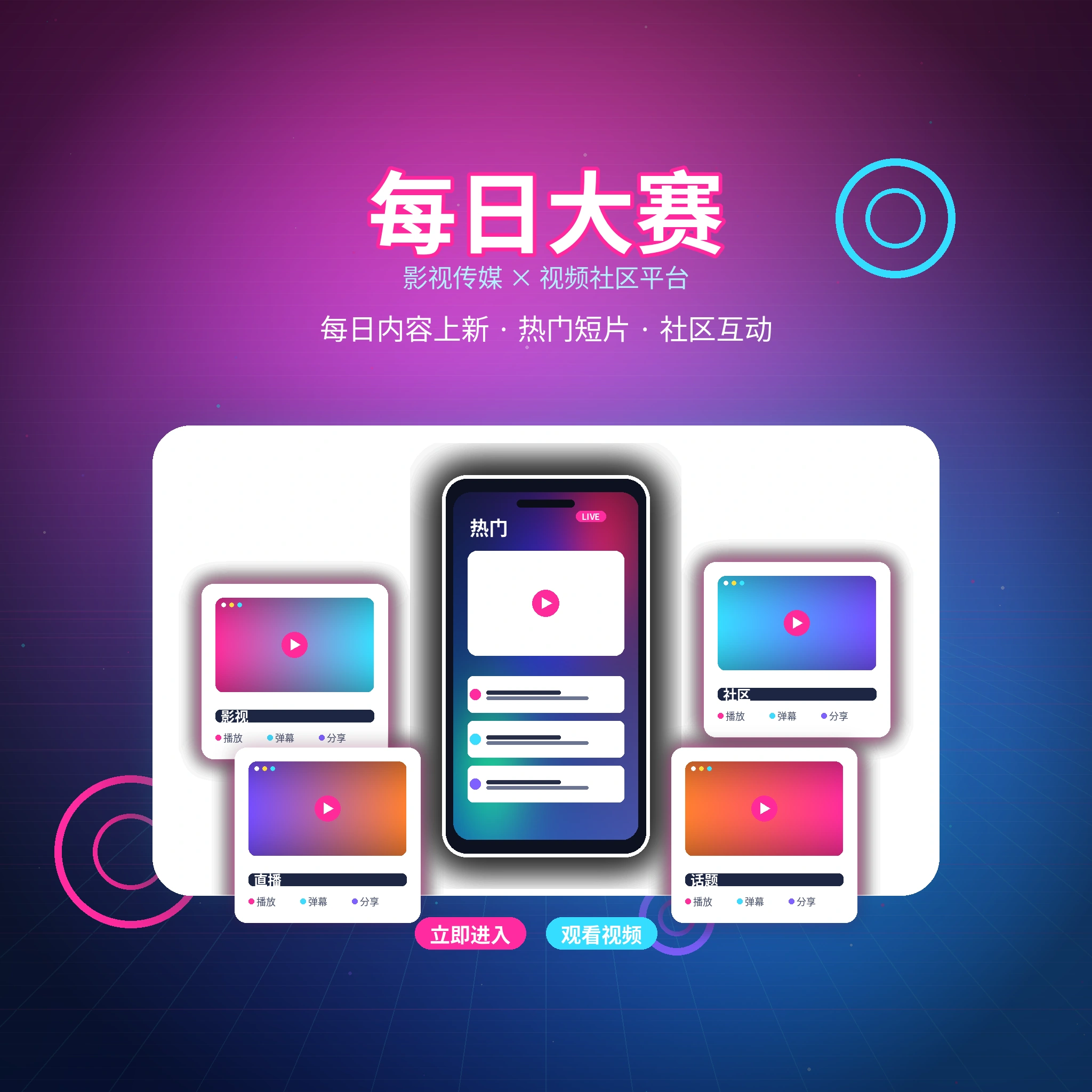 每日大赛品牌与影视视频社区服务